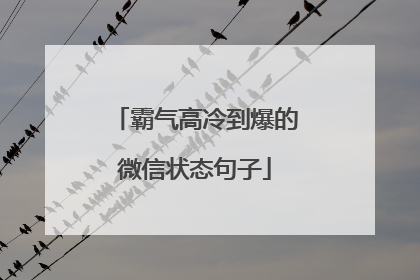 霸气高冷到爆的微信状态句子
