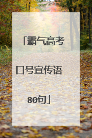 霸气高考口号宣传语80句