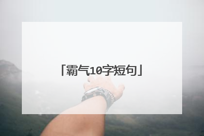 霸气10字短句