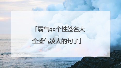 霸气qq个性签名大全盛气凌人的句子
