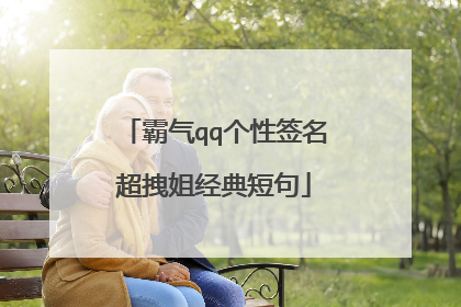 霸气qq个性签名超拽姐经典短句