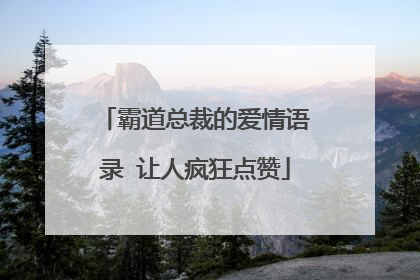 霸道总裁的爱情语录 让人疯狂点赞