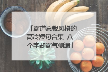 霸道总裁风格的高冷短句合集 八个字却霸气侧漏