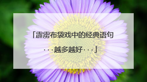 霹雳布袋戏中的经典语句···越多越好···