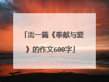需一篇《奉献与爱》的作文600字