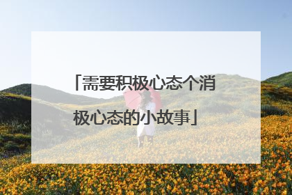需要积极心态个消极心态的小故事