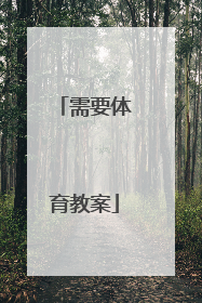 需要体育教案