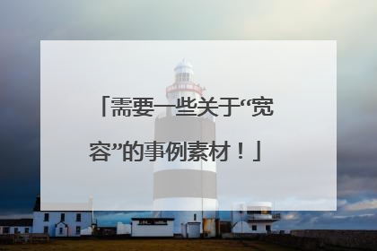 需要一些关于“宽容”的事例素材!