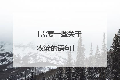 需要一些关于农谚的语句