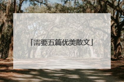 需要五篇优美散文