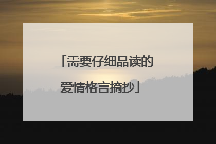 需要仔细品读的爱情格言摘抄