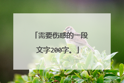 需要伤感的一段文字200字。