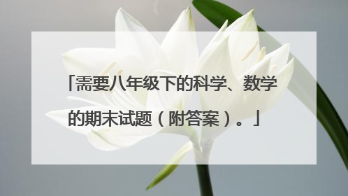 需要八年级下的科学、数学的期末试题（附答案）。