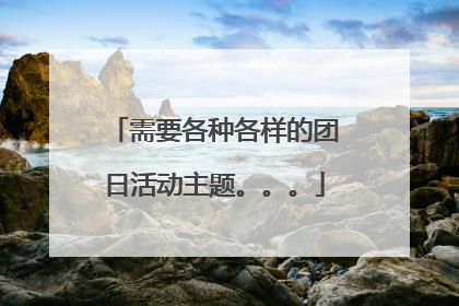 需要各种各样的团日活动主题。。。