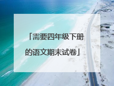 需要四年级下册的语文期末试卷