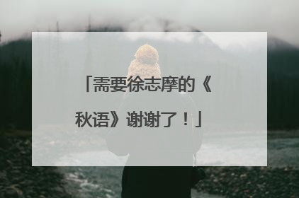 需要徐志摩的《秋语》谢谢了!