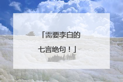 需要李白的七言绝句!