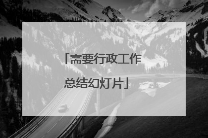 需要行政工作总结幻灯片