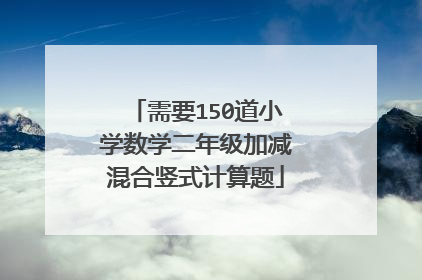 需要150道小学数学二年级加减混合竖式计算题