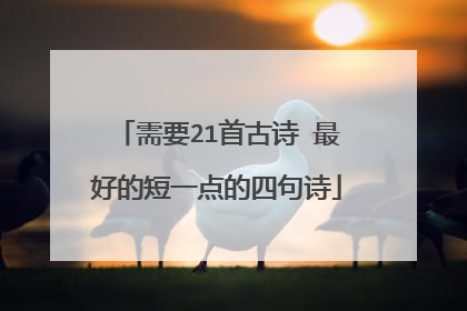 需要21首古诗 最好的短一点的四句诗