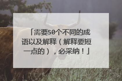 需要50个不同的成语以及解释(解释要短一点的),必采纳!