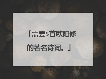 需要5首欧阳修的著名诗词。