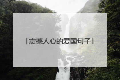 震撼人心的爱国句子