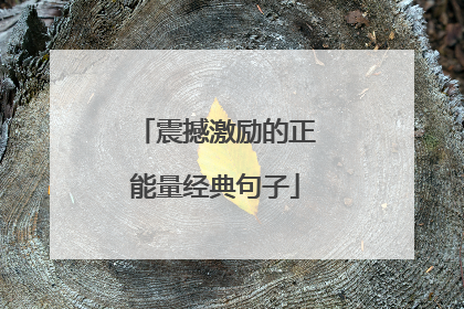 震撼激励的正能量经典句子
