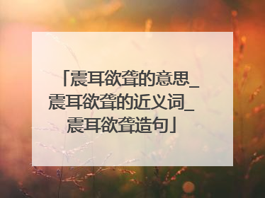 震耳欲聋的意思_震耳欲聋的近义词_震耳欲聋造句