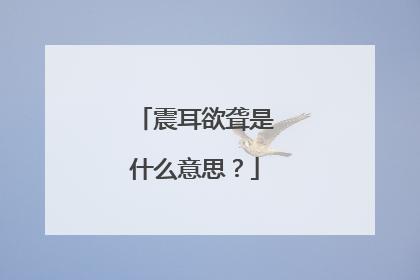 震耳欲聋是什么意思?