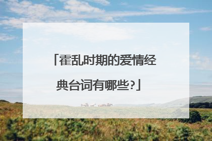 霍乱时期的爱情经典台词有哪些?