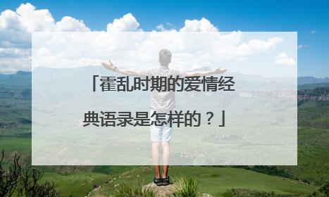 霍乱时期的爱情经典语录是怎样的？
