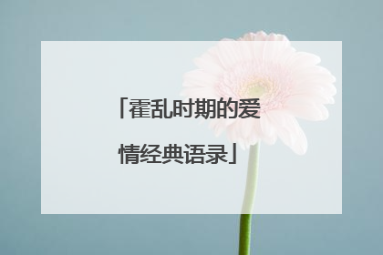 霍乱时期的爱情经典语录