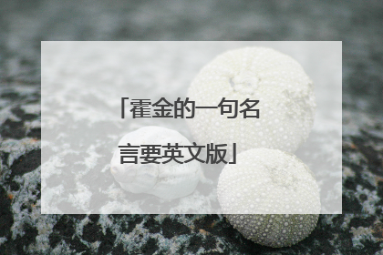 霍金的一句名言要英文版