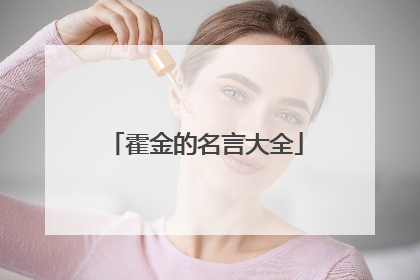 霍金的名言大全