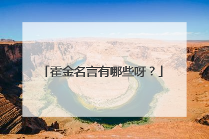 霍金名言有哪些呀？