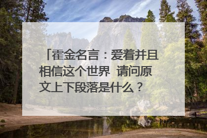 霍金名言:爱着并且相信这个世界 请问原文上下段落是什么? 英文原文是什么?