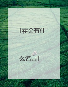 霍金有什么名言