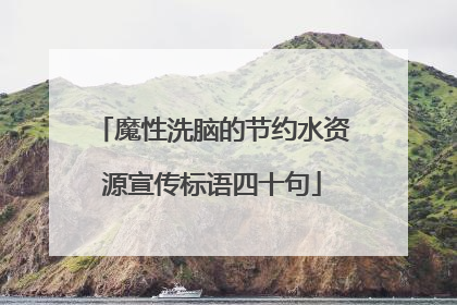 魔性洗脑的节约水资源宣传标语四十句