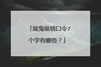 魔鬼级绕口令7个字有哪些？