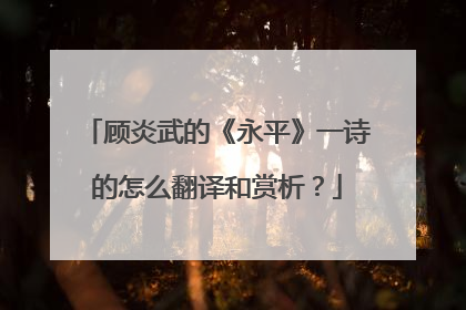 顾炎武的《永平》一诗的怎么翻译和赏析？