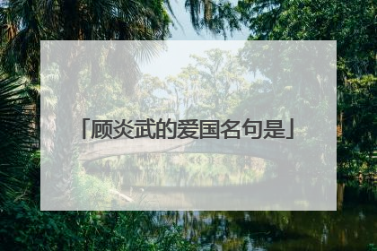顾炎武的爱国名句是