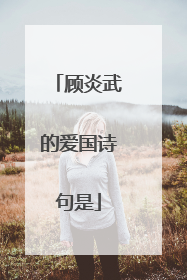 顾炎武的爱国诗句是