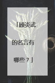 顾炎武的名言有哪些?