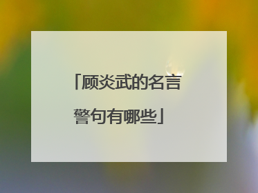 顾炎武的名言警句有哪些