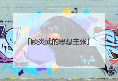 顾炎武的思想主张