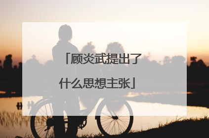 顾炎武提出了什么思想主张