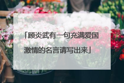 顾炎武有一句充满爱国激情的名言请写出来