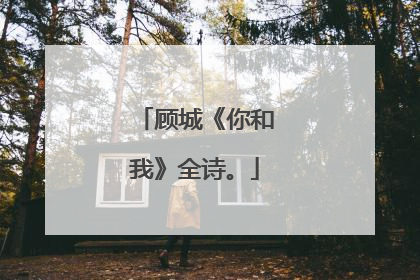 顾城《你和我》全诗。