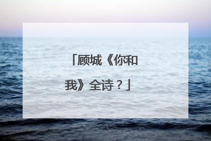 顾城《你和我》全诗？